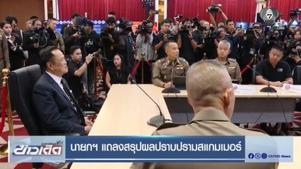 นายกฯ แถลงสรุปผลปราบปรามสแกมเมอร์