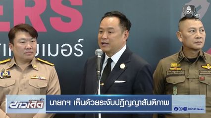 นายกฯ เห็นด้วยระงับปฏิญญาสันติภาพ