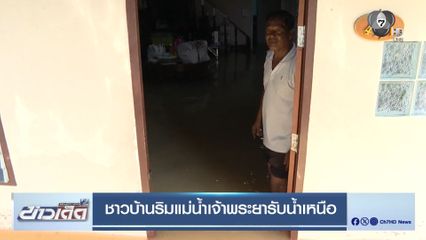 ชาวบ้านริมแม่น้ำเจ้าพระยารับน้ำเหนือ