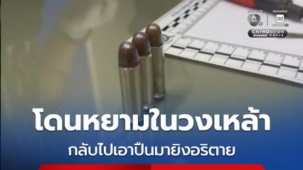 หนุ่มโดนหยามในวงหล้าเลยเดินกลับไปเอาปืนมายิงคู่อริ 3 นัด ตาย