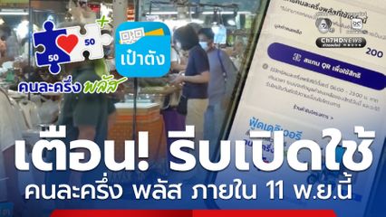 เตือน! คนละครึ่ง พลัส รีบเปิดใช้ภายใน 11 พ.ย. ก่อนถูกตัดสิทธิ