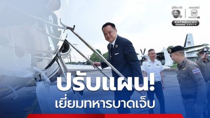 “นายกฯ” บินเยี่ยมทหารเหยียบทุ่นระเบิด พรุ่งนี้ (11พ.ย.)