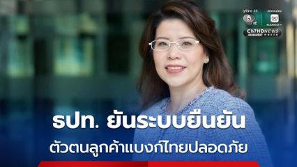 ธปท. ยันระบบยืนยันตัวตนลูกค้าแบงก์ไทยปลอดภัย คุมเข้มโจมตีไซเบอร์