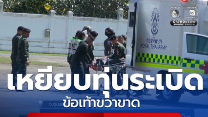 ผ่าตัด จ.ส.อ. เทิดศักดิ์ เหยียบทุ่นระเบิด