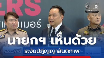 นายกฯ เห็นด้วยระงับปฏิญญาสันติภาพ