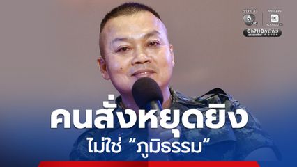 "แม่ทัพกุ้ง" ยืนยัน "ภูมิธรรม" ไม่ใช่คนที่สั่งให้หยุดยิง