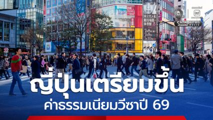 ญี่ปุ่นเตรียมขึ้นค่าธรรมเนียมวีซาปี 69 หวังแก้ปัญหานักท่องเที่ยวล้นเมือง