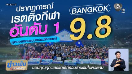 7HD กวาดเรตติงกีฬา 9.8