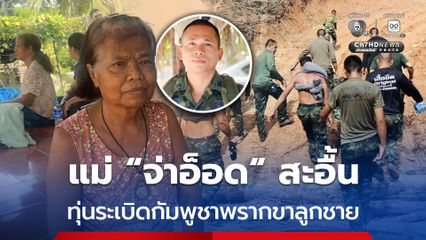 แม่ “จ่าอ็อด” สะอื้น ทุ่นระเบิดกัมพูชา พรากขาลูกชาย