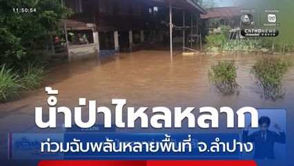 น้ำป่าหลากท่วมฉับพลัน จ.ลำปาง