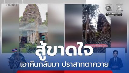 สู้ขาดใจ เอาคืนกลับมา ปราสาทตาควาย