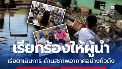 เยาวชนไทยเรียกร้องให้ผู้นำเร่งดำเนินการด้านสภาพอากาศอย่างทั่วถึงและเป็นธรรมก่อนการประชุม COP30 ในสัปดาห์นี้