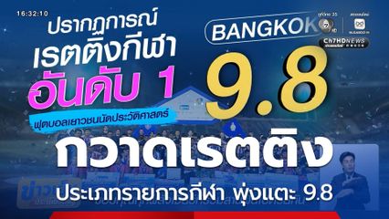 7HD กวาดเรตติงกีฬา 9.8