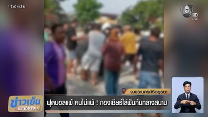 ฟุตบอลแพ้ คนไม่แพ้ ! กองเชียร์ไล่ฟันกันกลางสนาม