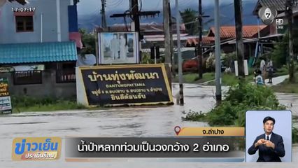 น้ำป่าหลากท่วมเป็นวงกว้าง 2 อำเภอ จ.ลำปาง