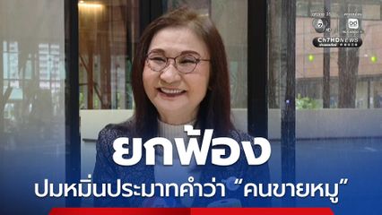 ยกฟ้อง สว.นันทนา ปมหมิ่นประมาทคำว่า “คนขายหมู” ชี้ ไม่ใช่การด้อยค่า