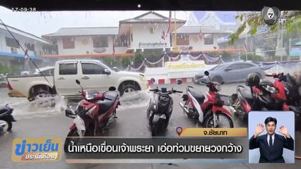 น้ำเหนือเขื่อนเจ้าพระยา เอ่อท่วมขยายวงกว้าง จ.ชัยนาท