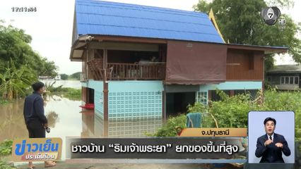 ชาวบ้าน "ริมเจ้าพระยา" ยกของขึ้นที่สูง จ.ปทุมธานี