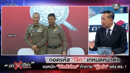 ถกไม่เถียง : ถอดรหัส "โจ๊ก" เทหมดหน้าตัก แฉหนัก "ไม่กลัวใคร" ท้าทาย "ผู้เฒ่า" แห่ง ตร. !