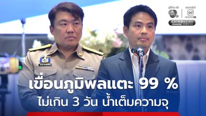 ภราดร เผย ปริมาณน้ำเขื่อนภูมิพลแตะ 99 % คาด ไม่เกิน 3 วันเต็มความจุ สั่งเร่งระบายเพิ่ม-ส่งผลน้ำท้ายเขื่อนเจ้าพระยาหนุนสูง 