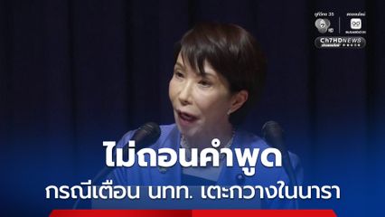 นายกฯ ญี่ปุ่นยืนกรานไม่ถอนคำพูด กรณีเตือนชาวต่างชาติเตะกวางในนารา