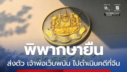 ศาลอุทธรณ์ พิพากษายืน ส่งตัว “แส จิ้นเจียง” เจ้าพ่อเว็บพนัน ไปดำเนินคดีที่จีน 