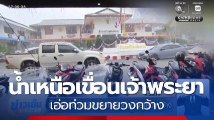 น้ำเหนือเขื่อนเจ้าพระยา เอ่อท่วมขยายวงกว้าง จ.ชัยนาท