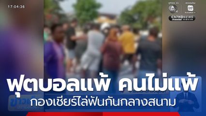 ฟุตบอลแพ้ คนไม่แพ้ ! กองเชียร์ไล่ฟันกันกลางสนาม