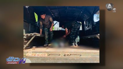 ทหารเหยียบทุ่นระเบิดข้อเท้าขวาขาด รายที่ 7