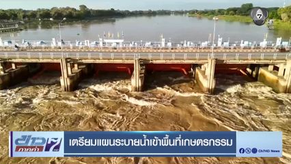 เตรียมแผนระบายน้ำเข้าพื้นที่เกษตรกรรม