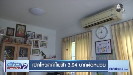 เปิดโหวตค่าไฟฟ้า 3.94 บาทต่อหน่วย