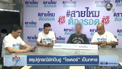 สรุปคู่กรณีชักปืนขู่ ไรเดอร์ เป็นทหาร