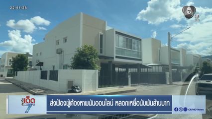 ส่งฟ้องผู้ต้องหาพนันออนไลน์ หลอกเหยื่อนับพันล้านบาท