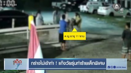 กร่างไม่เข้าท่า ! แก๊งวัยรุ่นทำร้ายเด็กพิเศษ