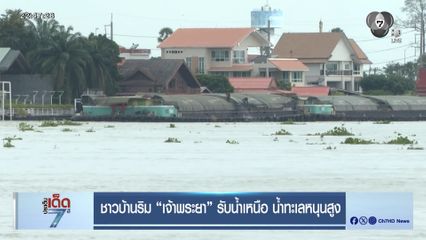 ชาวบ้านริมเจ้าพระยา รับน้ำเหนือ น้ำทะเลหนุนสูง