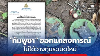 หลับไม่ลง! “ฮุน เซน” โพสต์แถลงการณ์ “กัมพูชา” ไม่รับข้อกล่าวหาไทย ยืนยัน ไม่เคยวางทุ่นระเบิดใหม่ ขอเดินหน้าตามปฏิญญาสันติภาพ
