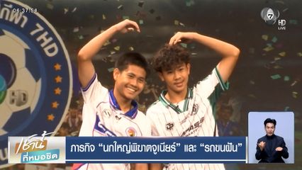 ภารกิจ "นกใหญ่พิฆาตจูเนียร์" และ "รถขนฝัน"