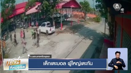 แฟนบอลเดือด ! เด็กเตะบอล ผู้ใหญ่เตะกัน ที่อยุธยา