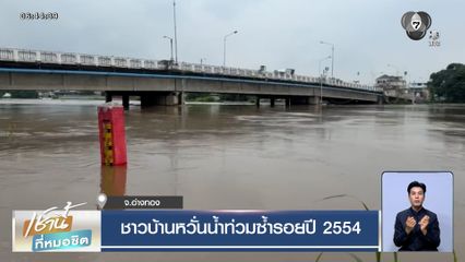 ชาวบ้านอ่างทอง หวั่นน้ำท่วมซ้ำรอยปี 2554