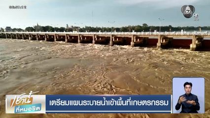 เตรียมแผนระบายน้ำเข้าพื้นที่เกษตรกรรม
