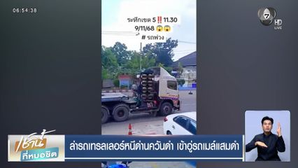 ล่ารถเทรลเลอร์หนีด่านควันดำ เข้าอู่รถเมล์แสมดำ