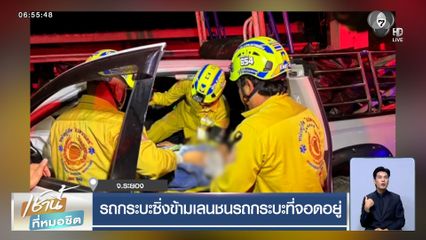 รถกระบะซิ่งข้ามเลน ชนรถกระบะที่จอดอยู่