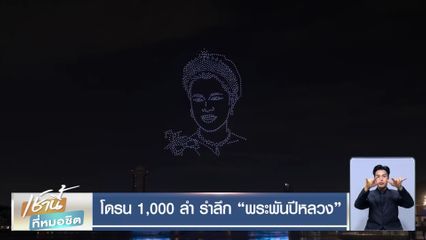 โดรน 1,000 ลำ รำลึก พระพันปีหลวง