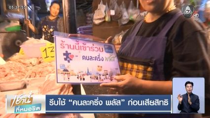 รีบใช้ คนละครึ่ง พลัส ก่อนเสียสิทธิ