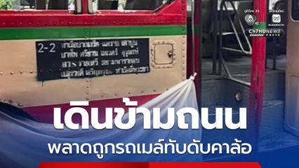 เดินข้ามถนน พลาดถูกรถเมล์ทับดับคาล้อ