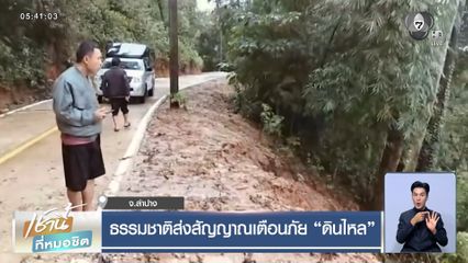 ธรรมชาติส่งสัญญาณเตือนภัย ดินไหล