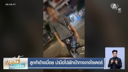 ลูกค้าอ้างเมื่อย นำมือไปพักเป้ากางเกงไรเดอร์