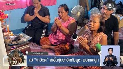 แม่ จ่าอ๊อด สะอื้นทุ่นระเบิดกัมพูชา พรากขาลูก