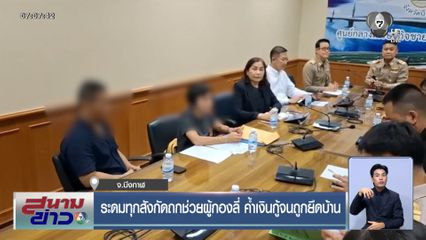 ระดมทุกสังกัดถกช่วย ผู้กองลี่ ค้ำเงินกู้จนถูกยึดบ้าน