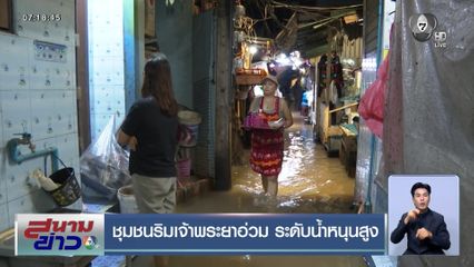 ชุมชนริมเจ้าพระยาอ่วม ระดับน้ำหนุนสูง